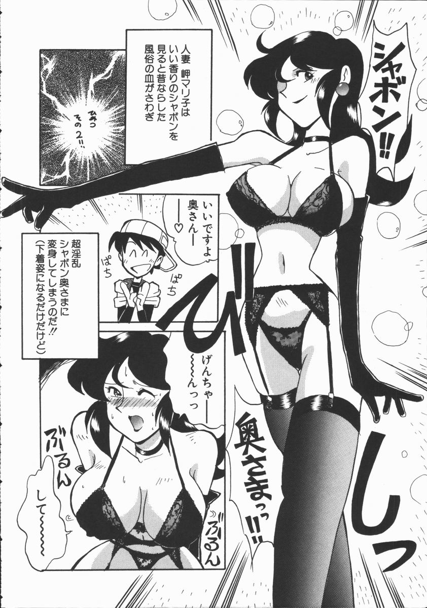 [よこやまちちゃ] しゃぼん奥様