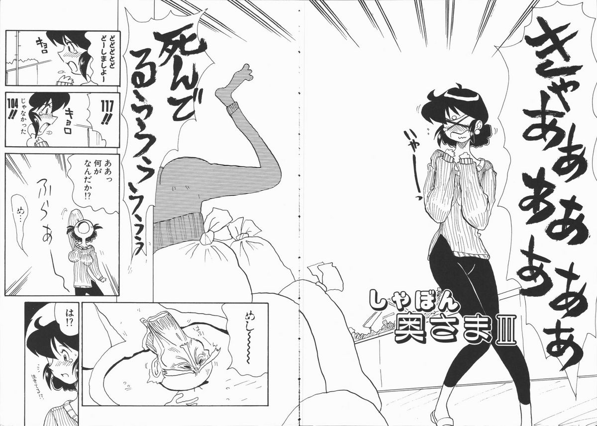 [よこやまちちゃ] しゃぼん奥様