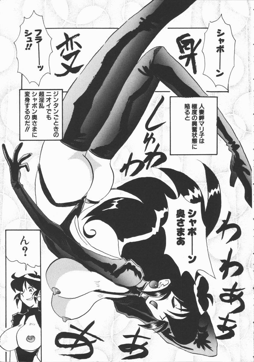 [よこやまちちゃ] しゃぼん奥様