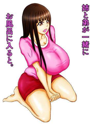 [褌] 姉と弟が一緒にお風呂に入ると。