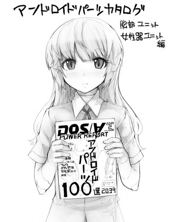 [あぶぶ] アンドロイドパーツカタログ