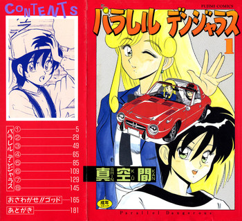 [真空間] パラレル デンジャラス