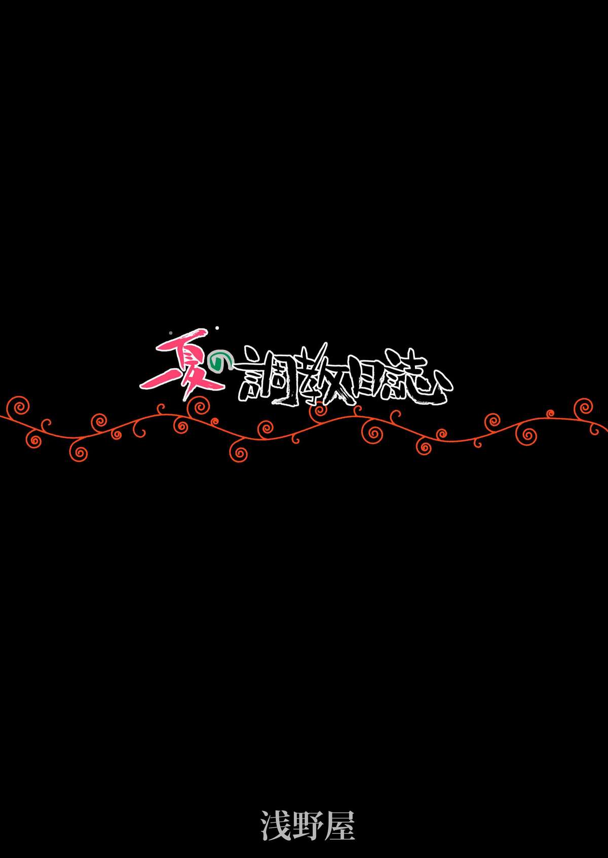 (C80) [浅野屋 (キッツ)] 一夏の調教日誌 (IS＜インフィニット・ストラトス＞)