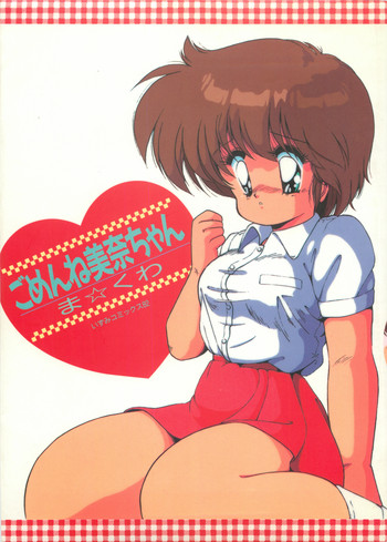 [ま☆くわ] ごめんね美奈ちゃん 1