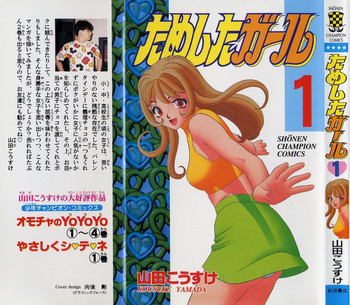 [山田こうすけ] ためしたガール