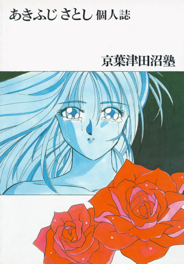 [京葉津田沼塾 (あきふじさとし)] SHAME
