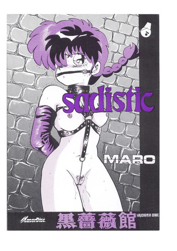 [グローバルワン (Maro)] sadistic LaserDisc 黒薔薇館 (らんま 1/2 )