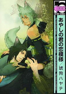 [琥狗ハヤテ] あやしの君の恋煩い 第1-4話 [英訳]