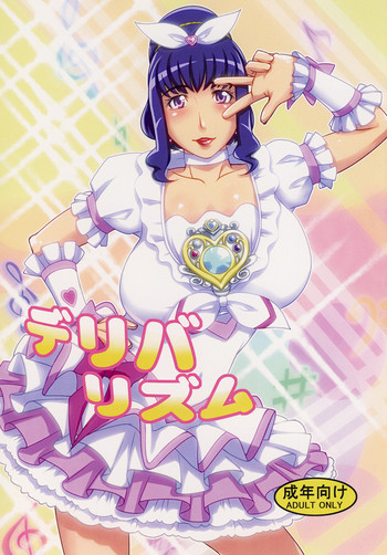 (COMIC1☆5) [浜せい (鐡喰)] デリバリズム (スイートプリキュア♪)