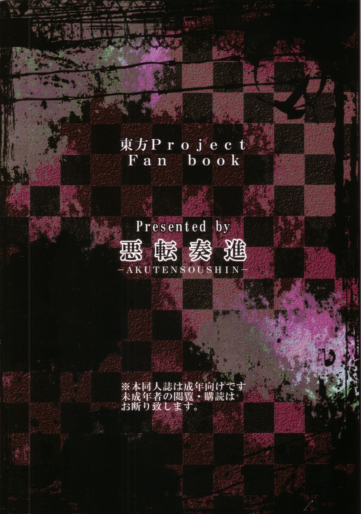 [悪転奏進 (黒糖ニッケ)] 早苗さんが汚いおっさんにやたらと鬼畜陵辱されまくる守矢神社 (東方Project)