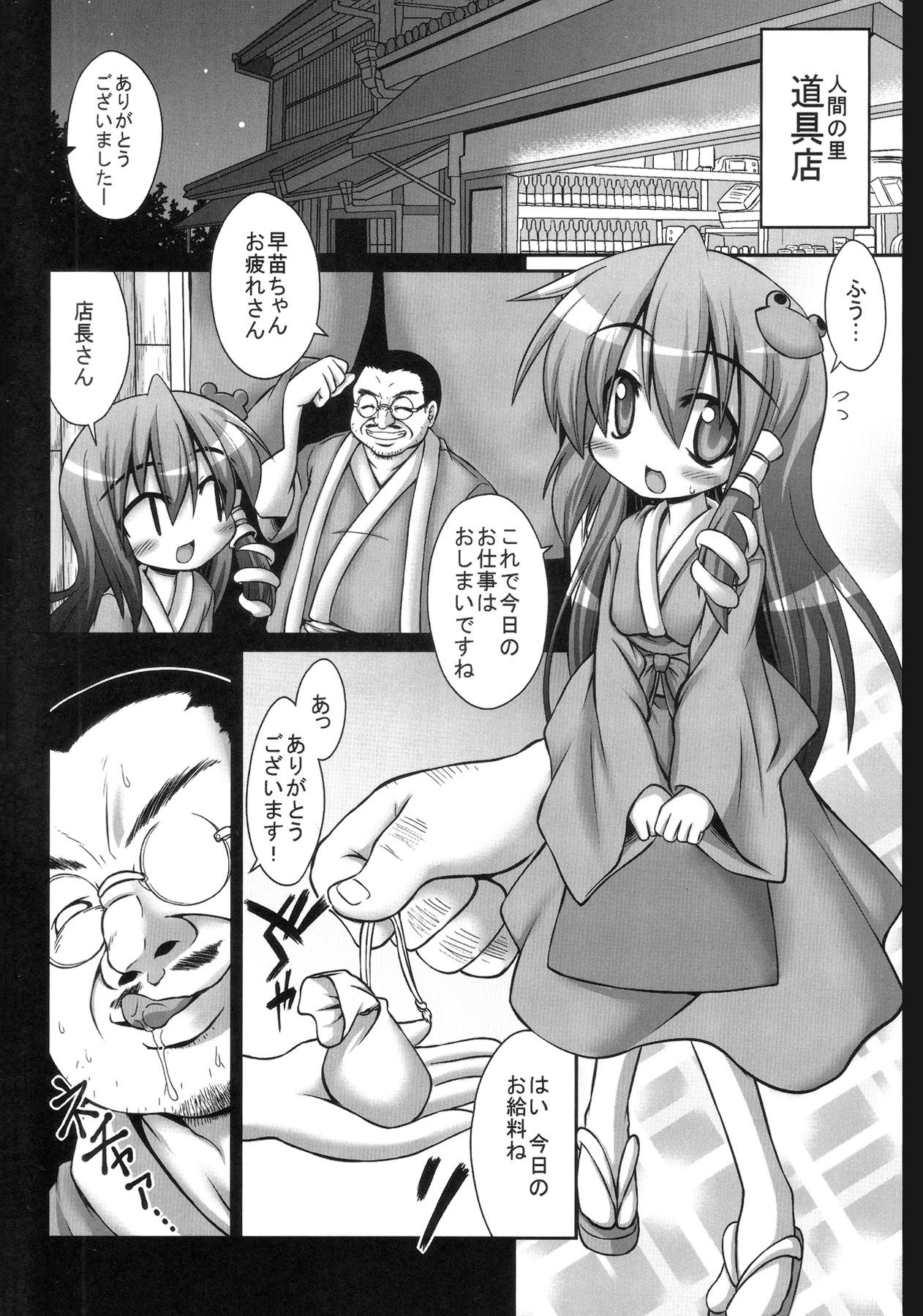 [悪転奏進 (黒糖ニッケ)] 早苗さんが汚いおっさんにやたらと鬼畜陵辱されまくる守矢神社 (東方Project)