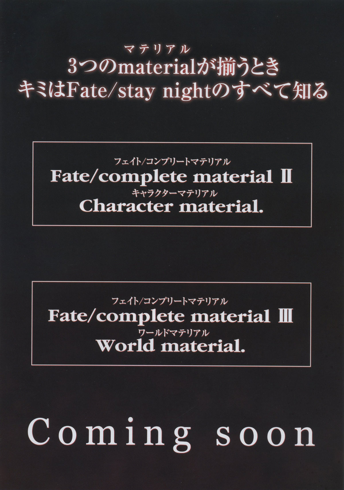 [タイプムーン] フェイト／コンプリートマテリアルⅠ　アートマテリアル。