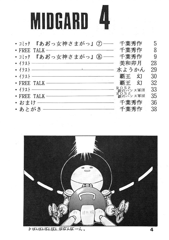(C44) [サークルOUTERWORLD (千葉秀作)] MIDGARD 4 (ああっ女神さまっ)