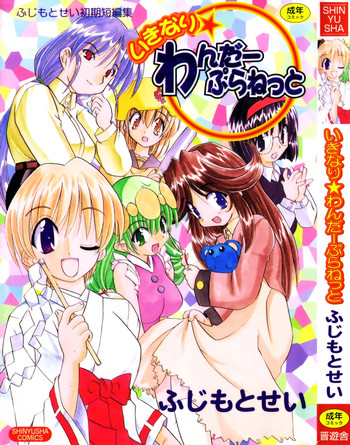 [ふじもとせい] いきなり わんだーぷらねっと