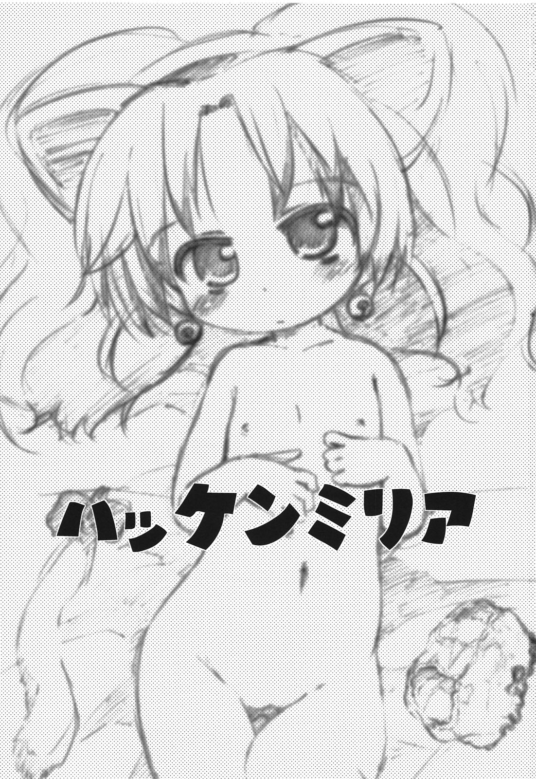 (C80) [スミカラスミマデ(ガビョ布)] ハッケンミリア (ジュエルペットてぃんくる)