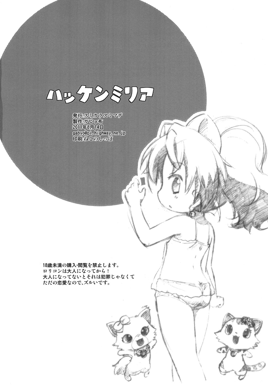 (C80) [スミカラスミマデ(ガビョ布)] ハッケンミリア (ジュエルペットてぃんくる)