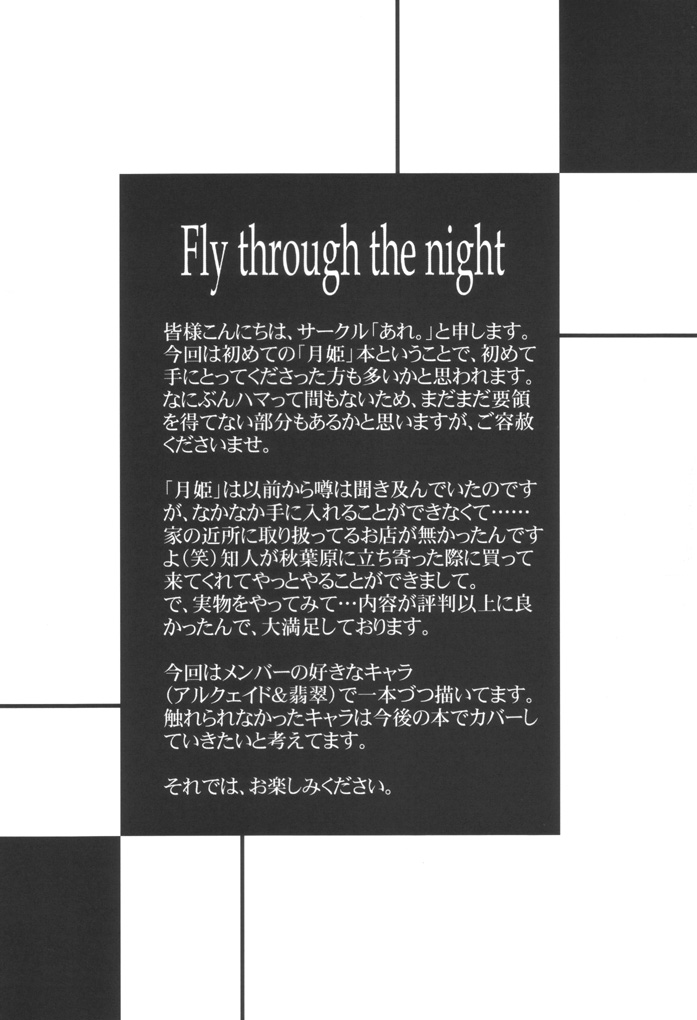 [あれ。(春風道人)] Fly through the night (月姫)