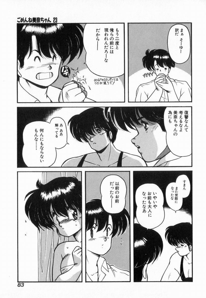 [ま☆くわ] ごめんね美奈ちゃん 3