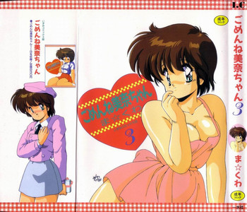 [ま☆くわ] ごめんね美奈ちゃん 3