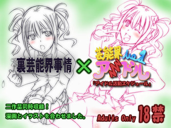 [漸速ライダー] 裏芸能界事情&アイドル活動スケジュール