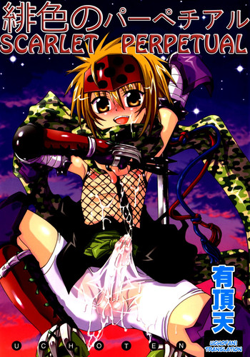 【うちょうてん】明いろのパーペチュアル(緋色のパーペチュアル)【翻訳】 【うちょうてん】明いろのパーペチュアル(緋色のパーペチュアル)【翻訳】
