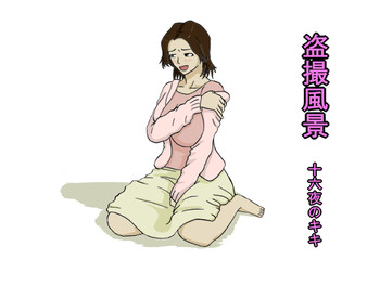 [十六夜のキキ] 盗撮風景