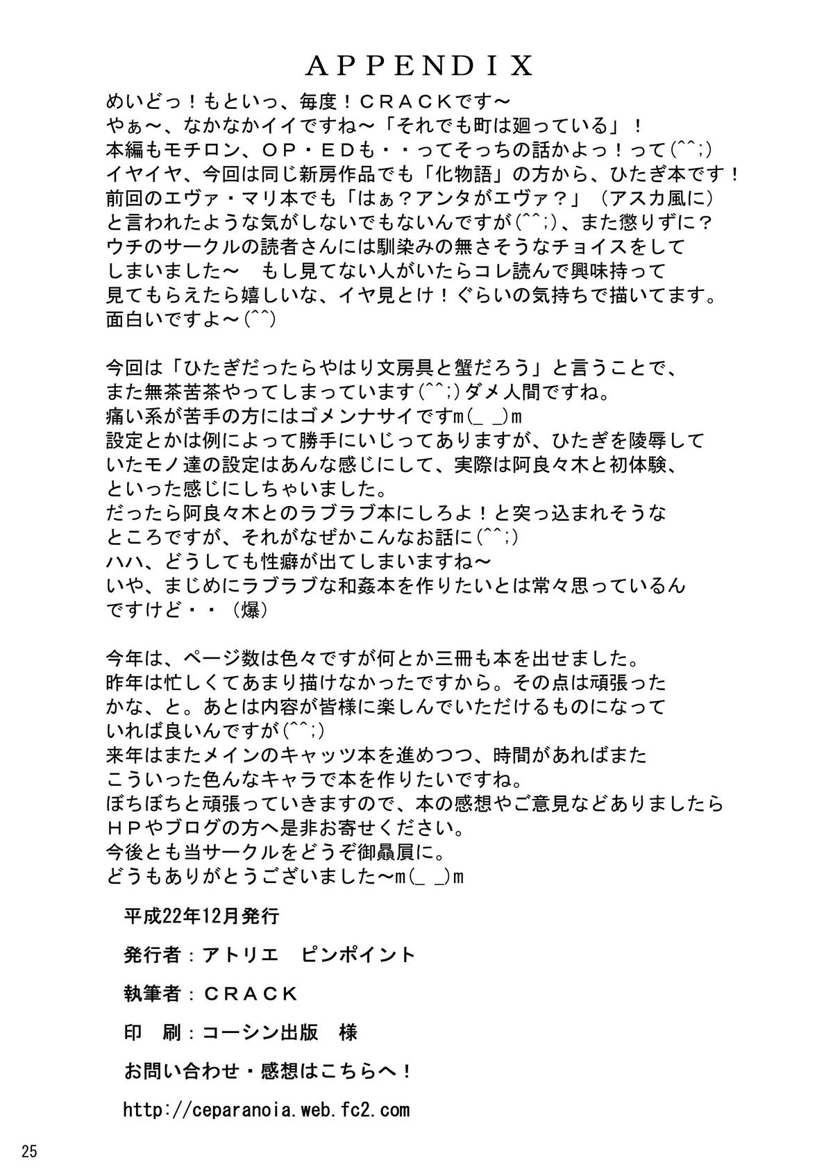 (C79) [アトリエピンポイント (クラック)] ひたぎスタブ (化物語)