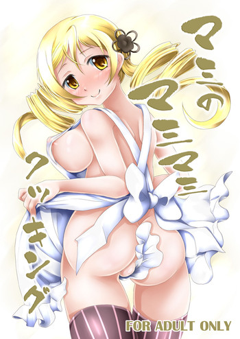[MajesticRune] マミのマミマミクッキング (魔法少女まどか☆マギカ)