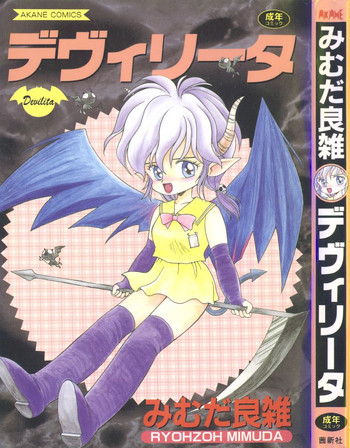 [みむだ良雑] デヴィリータ