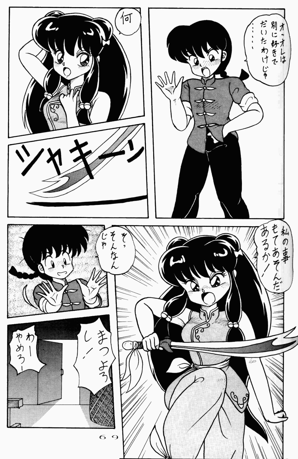 (C42) [NOTORIOUS (やだ！まさかっ)] 公的抑圧 92S (らんま1/2)