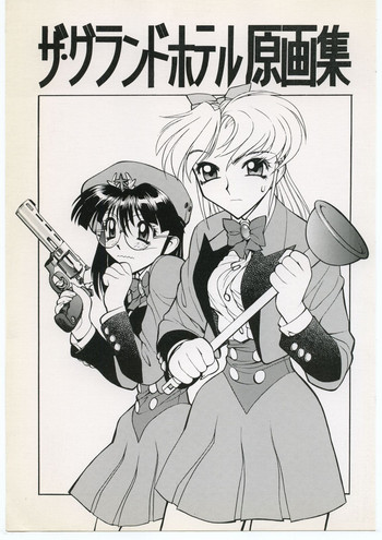 (C55) [縄のれん (清水清)] ザ・グランドホテル原画集