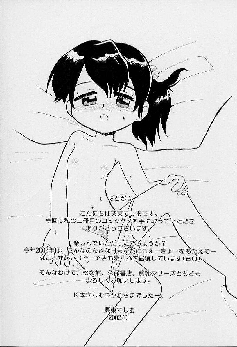 [栗東てしお] ちいさな鼓動
