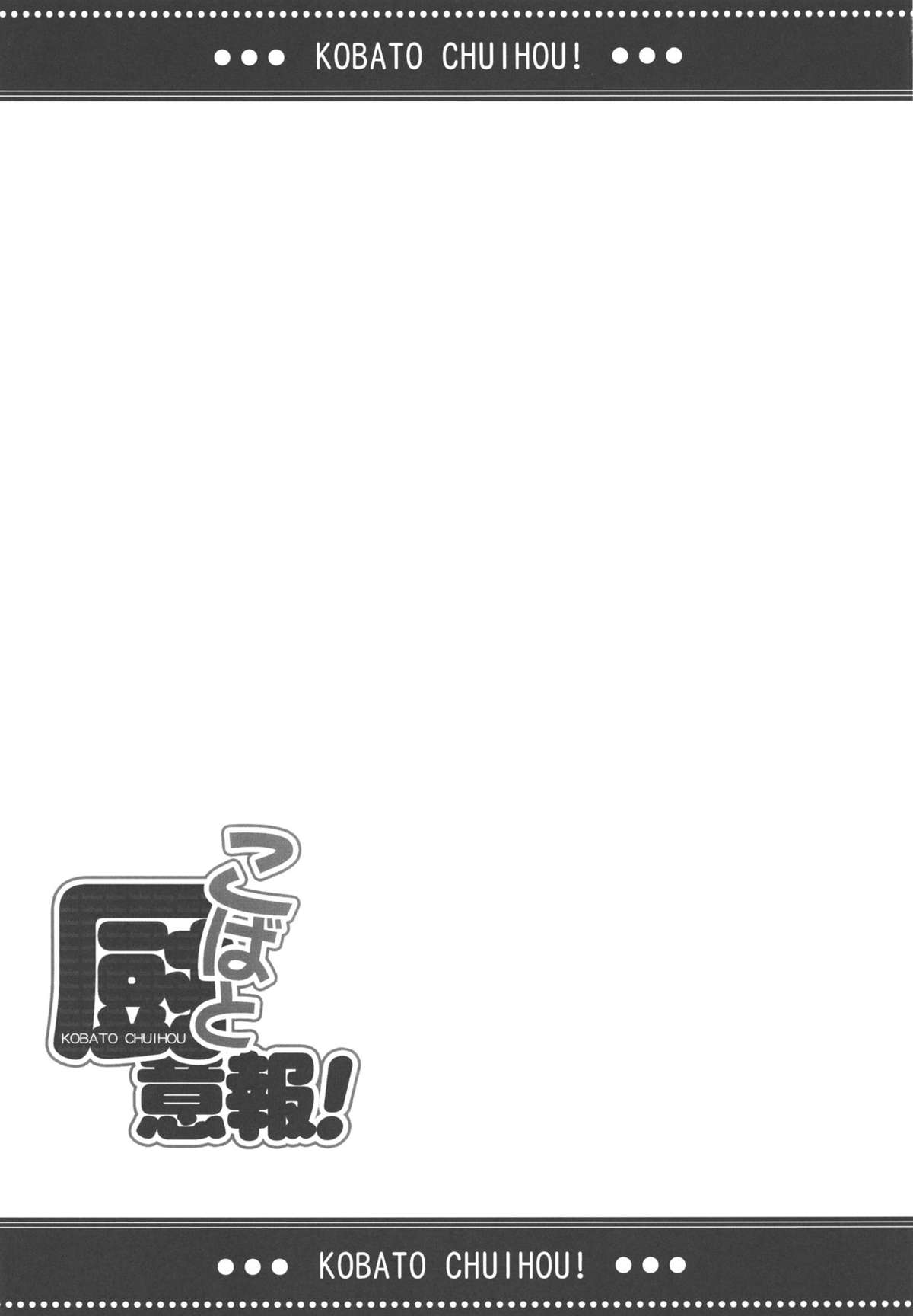 (C80) [ヤスダンチ (YASUDA)] こばと厨意報！ (僕は友達が少ない)