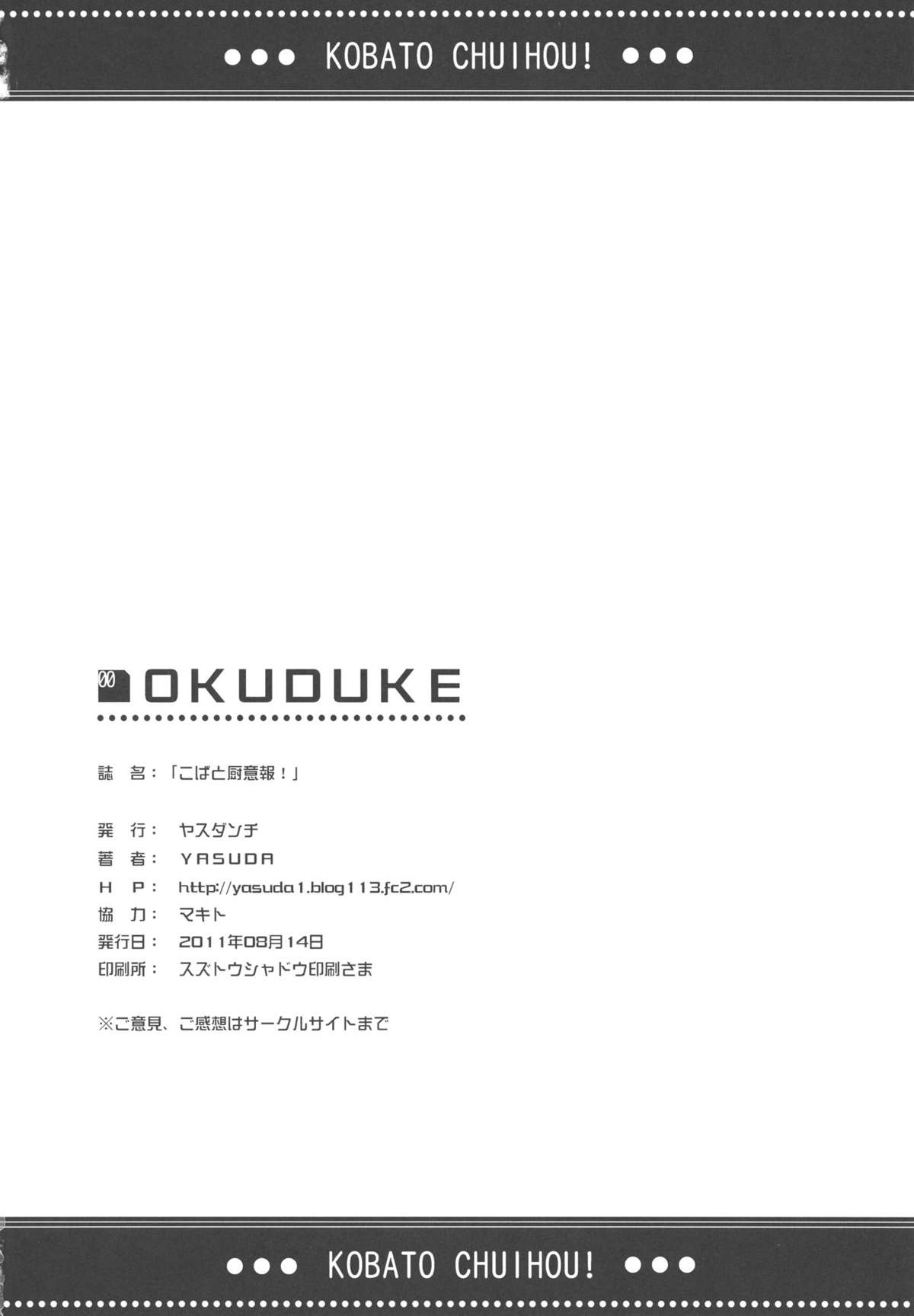 (C80) [ヤスダンチ (YASUDA)] こばと厨意報！ (僕は友達が少ない)