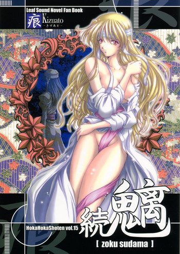 [ほかほか書店 & prelude (千明太郎)] 続魑 (痕)