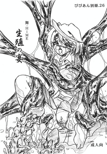 (Cレヴォ37) [すもも堂 (すももEX)] びびあん別冊.26 舞-HiME 生殖の宴 (舞-HiME)