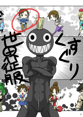 [悶え死ね!!!] くすぐり世界征服! (ストリートファイター)