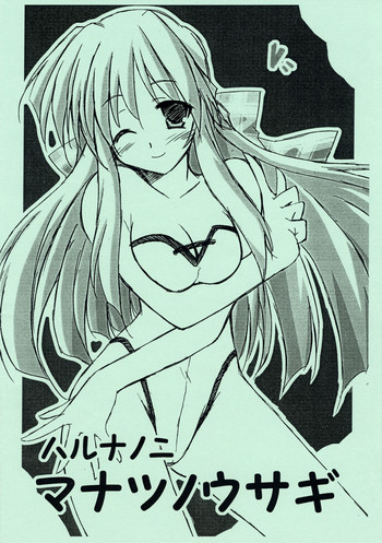 [トランジスタベイビィ (波多)] ハルナノニ　マナツノウサギ(カノン)