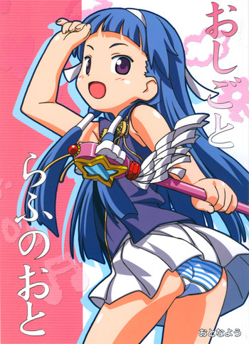 (C75) [ぱぐぱぐまぐぅ (空中幼彩)] おしごとらふのおと (かんなぎ)