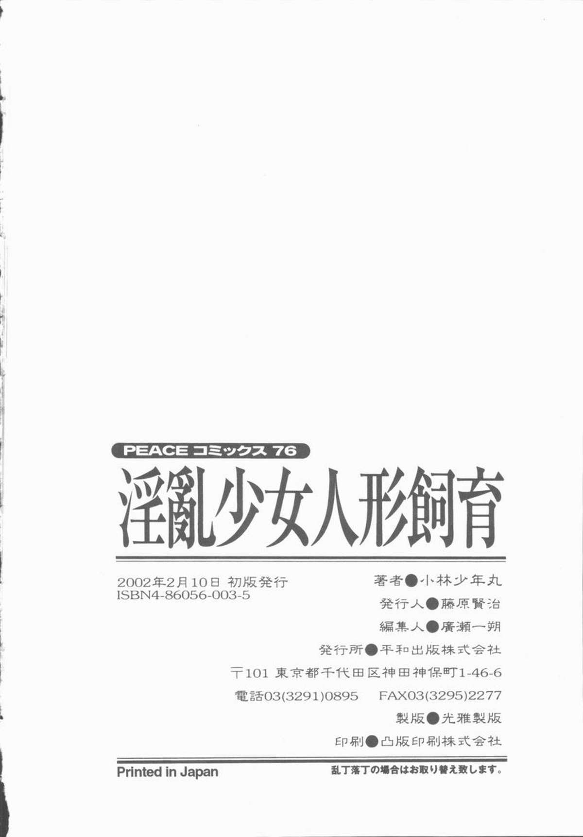 [小林少年丸] 淫亂少女人形飼育 ロリータ・ドール