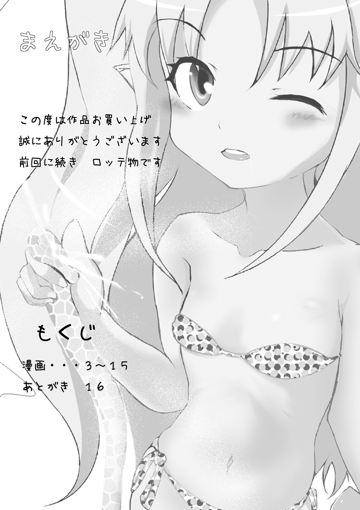 [ちゃんこ鍋] 冷水ドーゾ 2 (ロッテのおもちゃ！)