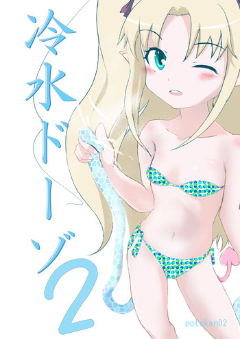 [ちゃんこ鍋] 冷水ドーゾ 2 (ロッテのおもちゃ！)