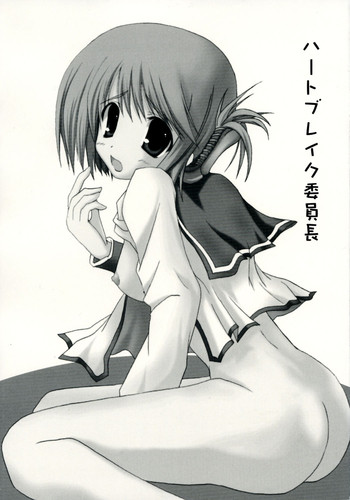 (東鳩祭2) [インヴォイス (くろひかげ)] ハートブレイク委員長 (トゥハート2)