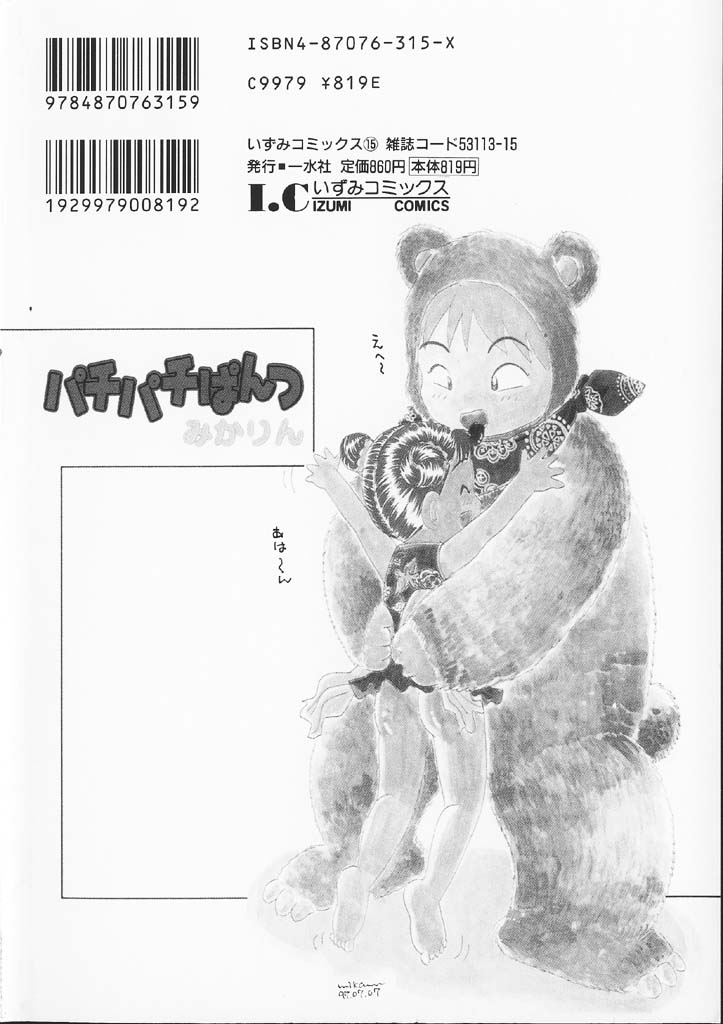[みかりん] パチパチぱんつ