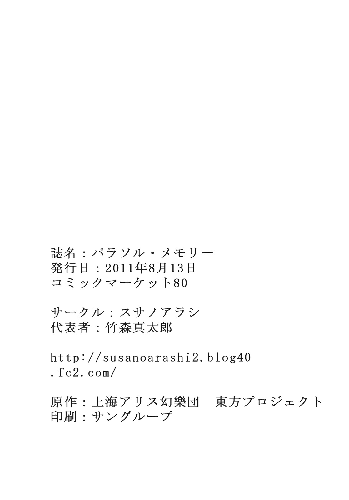 (C80) [スサノアラシ (竹森真太郎)] パラソル・メモリー (東方Project)