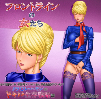 [立派堂] フロントラインの女たち4 クラ○レ・ハモンのドキドキ生存戦略編 (機動戦士ガンダム)