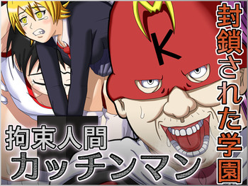 [ロボ一徹] 拘束人間カッチンマン ～封鎖された学園～