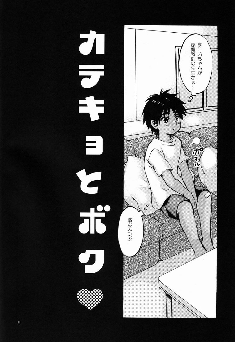 [昭和プリズム (星崎龍)] カテキョ と ボク