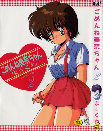 [ま☆くわ] ごめんね美奈ちゃん 2