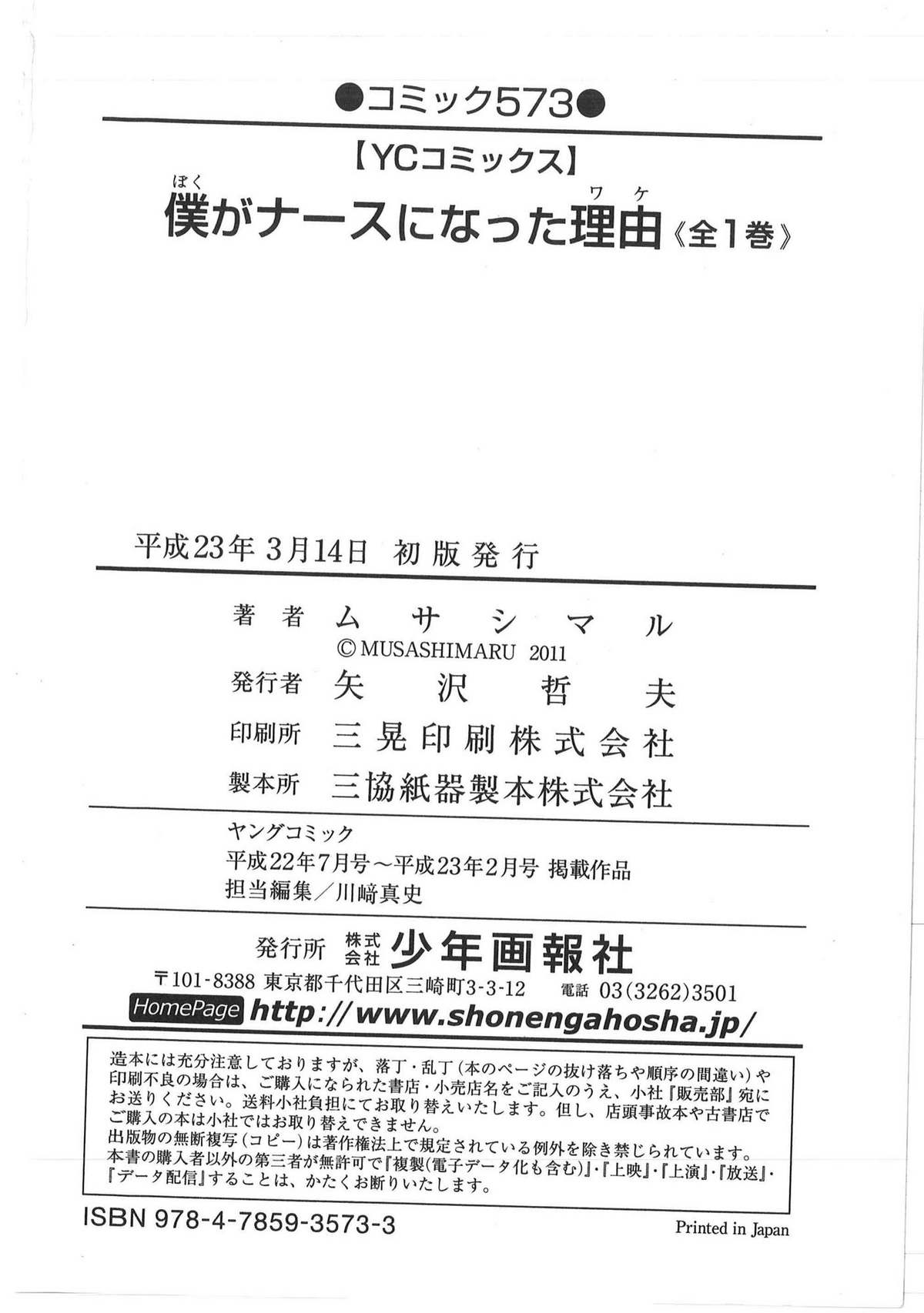 [ムサシマル] 僕がナースになった理由